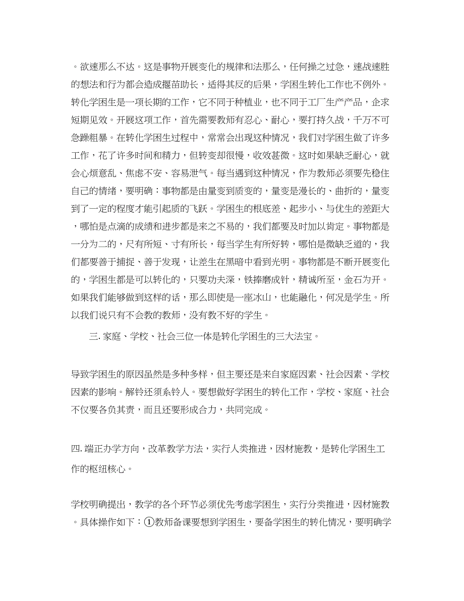 2023年学校学困生转化的工作计划5篇范文.docx_第2页