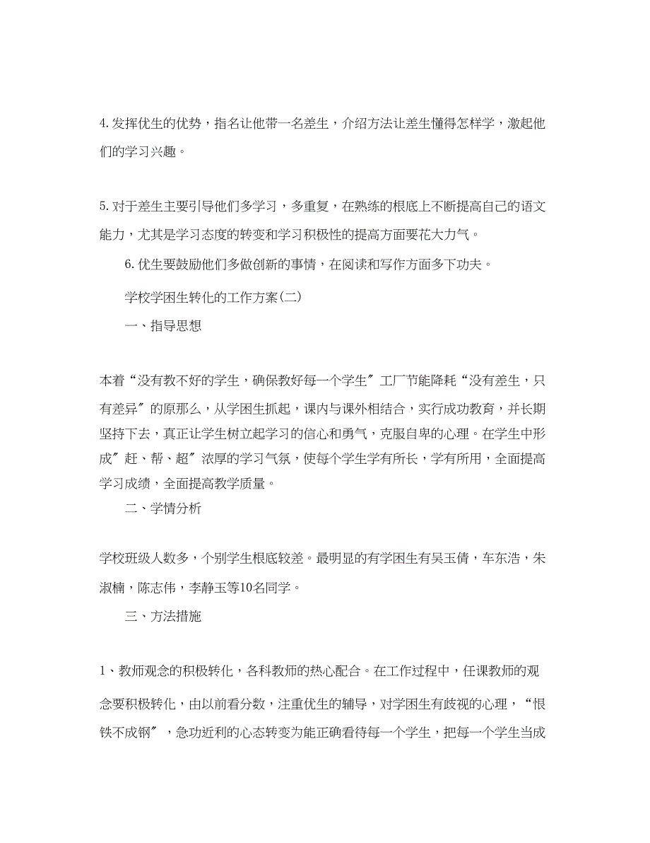 2023年学校学困生转化的工作计划5篇范文.docx_第4页