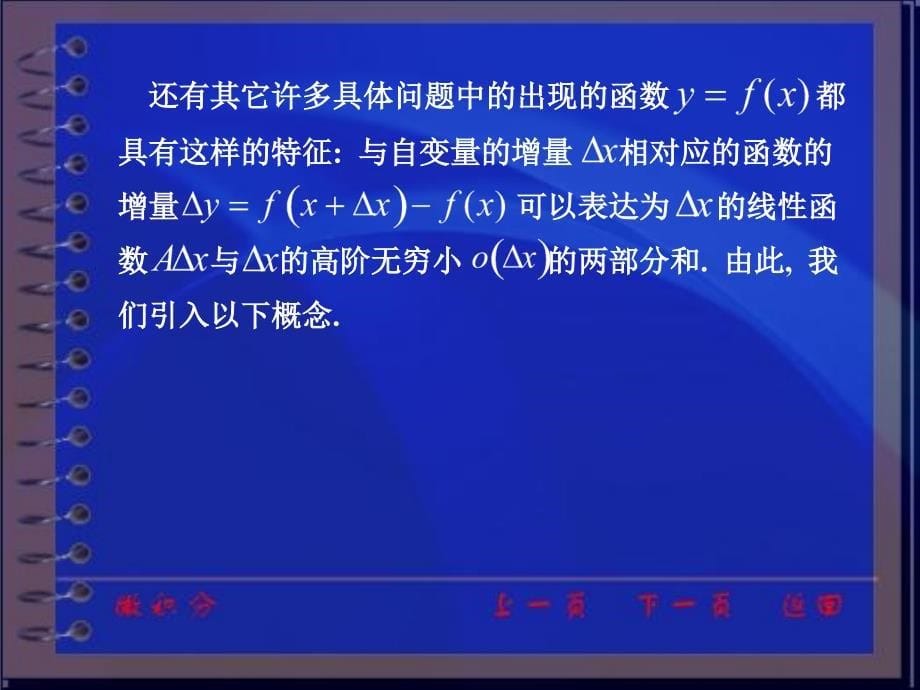 同济大学微积分第三版课件第二章第五节_第5页