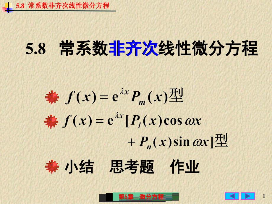 微积分：5-8 常系数非齐次线性微分方程_第1页