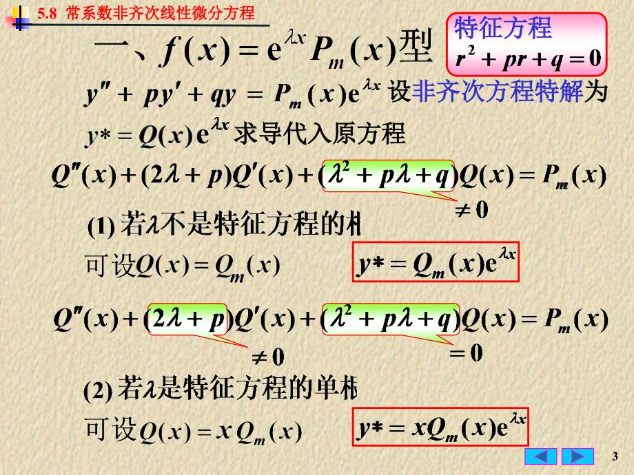 微积分：5-8 常系数非齐次线性微分方程_第3页