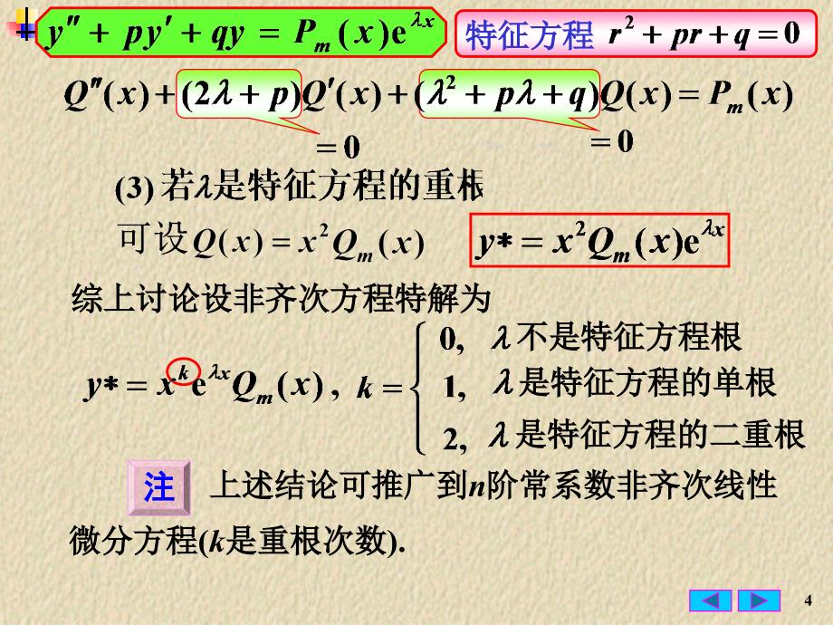 微积分：5-8 常系数非齐次线性微分方程_第4页