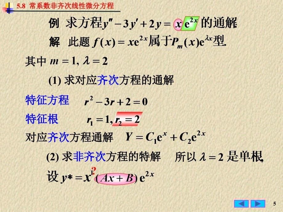 微积分：5-8 常系数非齐次线性微分方程_第5页