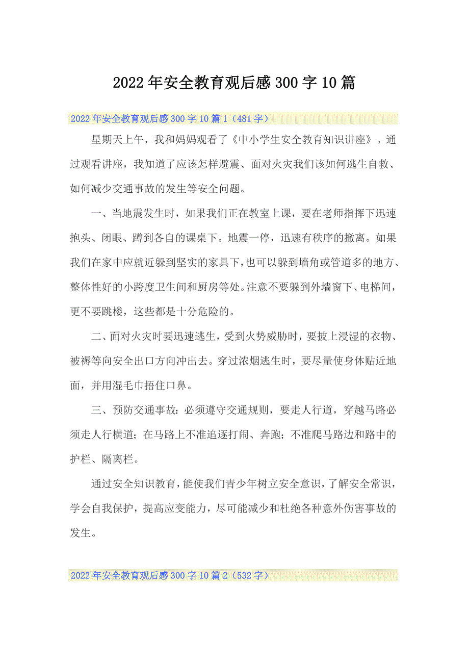 2022年安全教育观后感300字10篇_第1页