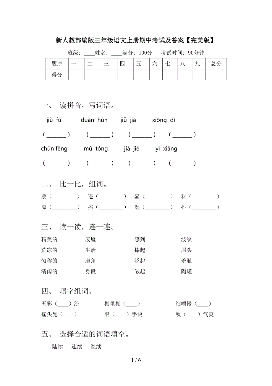 新人教部编版三年级语文上册期中考试及答案【完美版】.doc_第1页