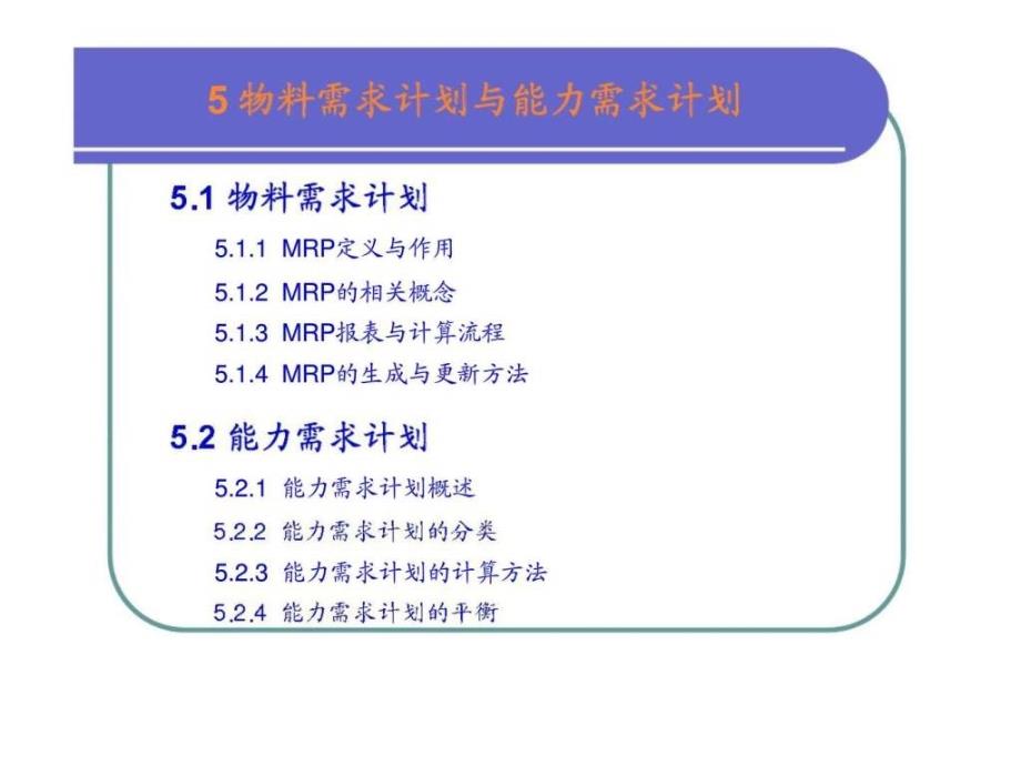 5物料需求计划与能力需求计划_第2页