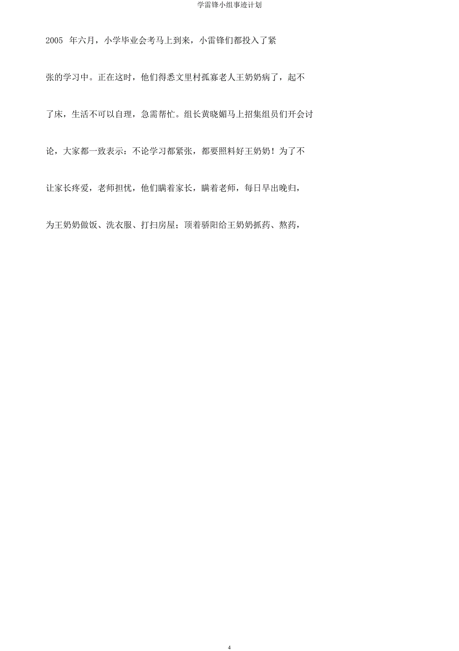 学雷锋小组事迹计划.docx_第4页