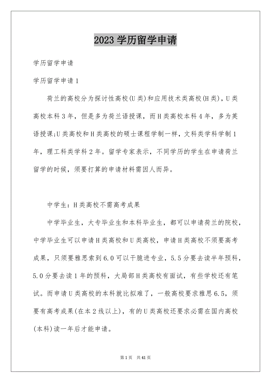 2023年学历留学申请1.docx_第1页