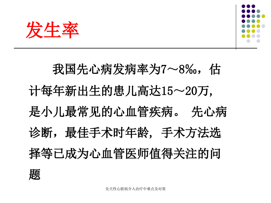 先天性心脏病介入治疗中难点及对策课件_第2页