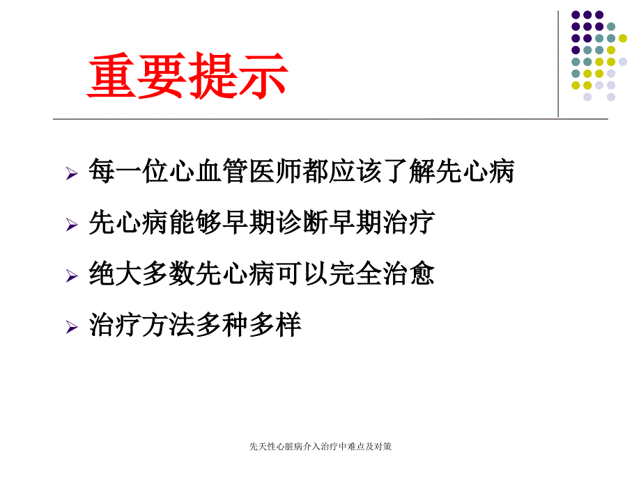 先天性心脏病介入治疗中难点及对策课件_第4页