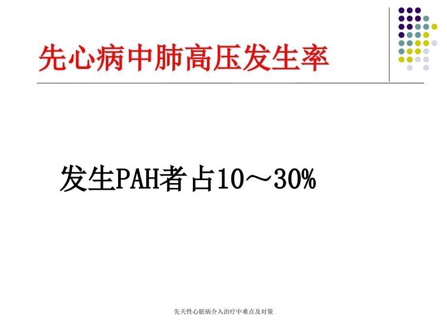 先天性心脏病介入治疗中难点及对策课件_第5页