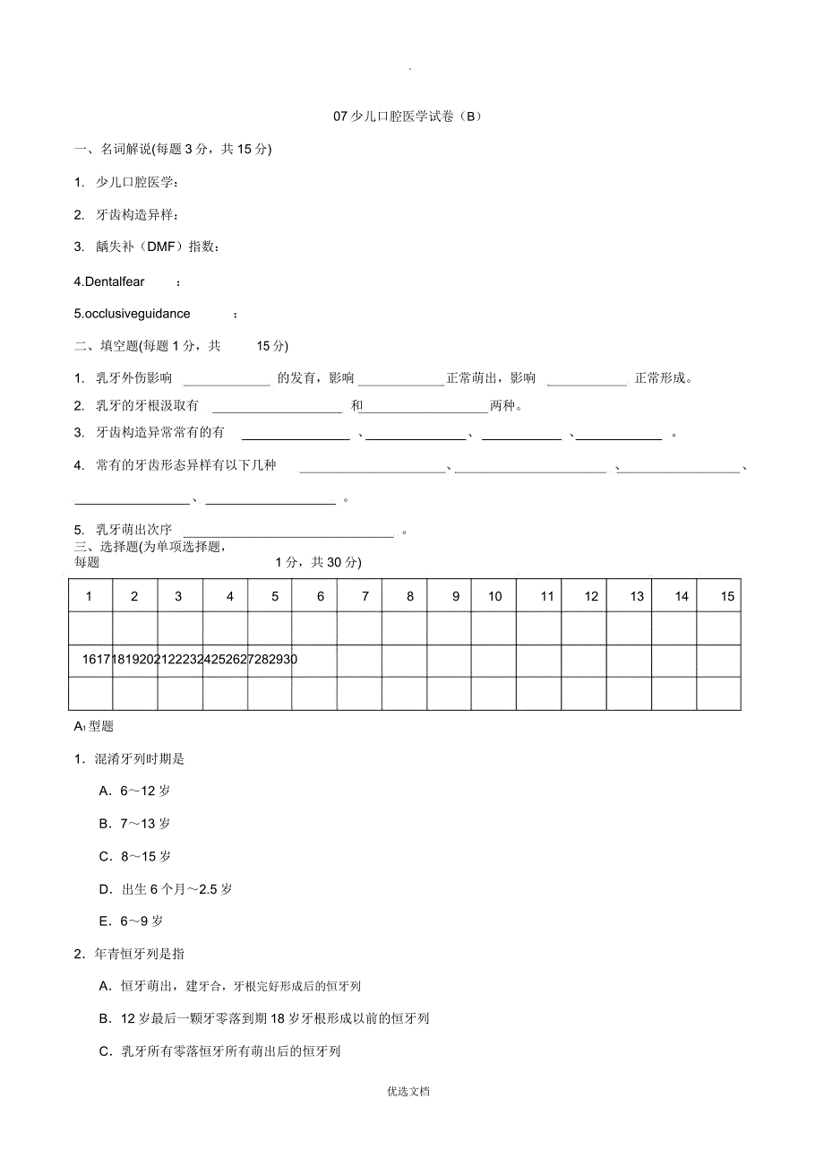 儿童口腔医学试卷B.doc_第1页