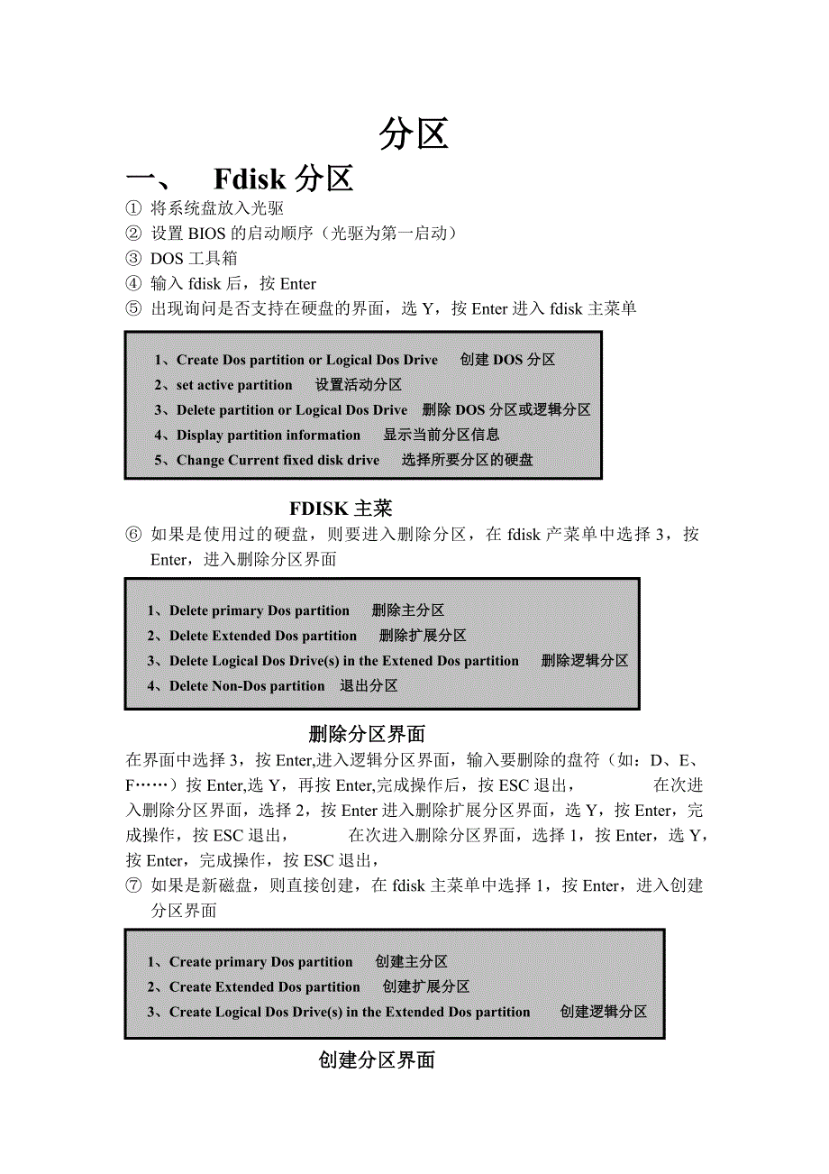DOS工具箱及各种分区方法 .doc_第1页