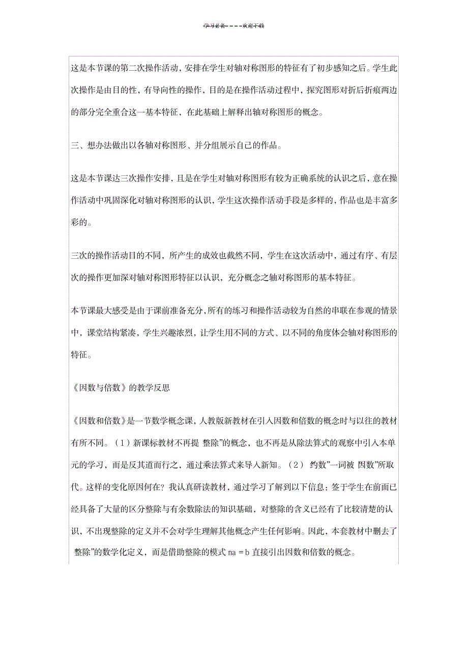 2023年小学数学五年级下册教学案例反思剖析研讨 2_第2页