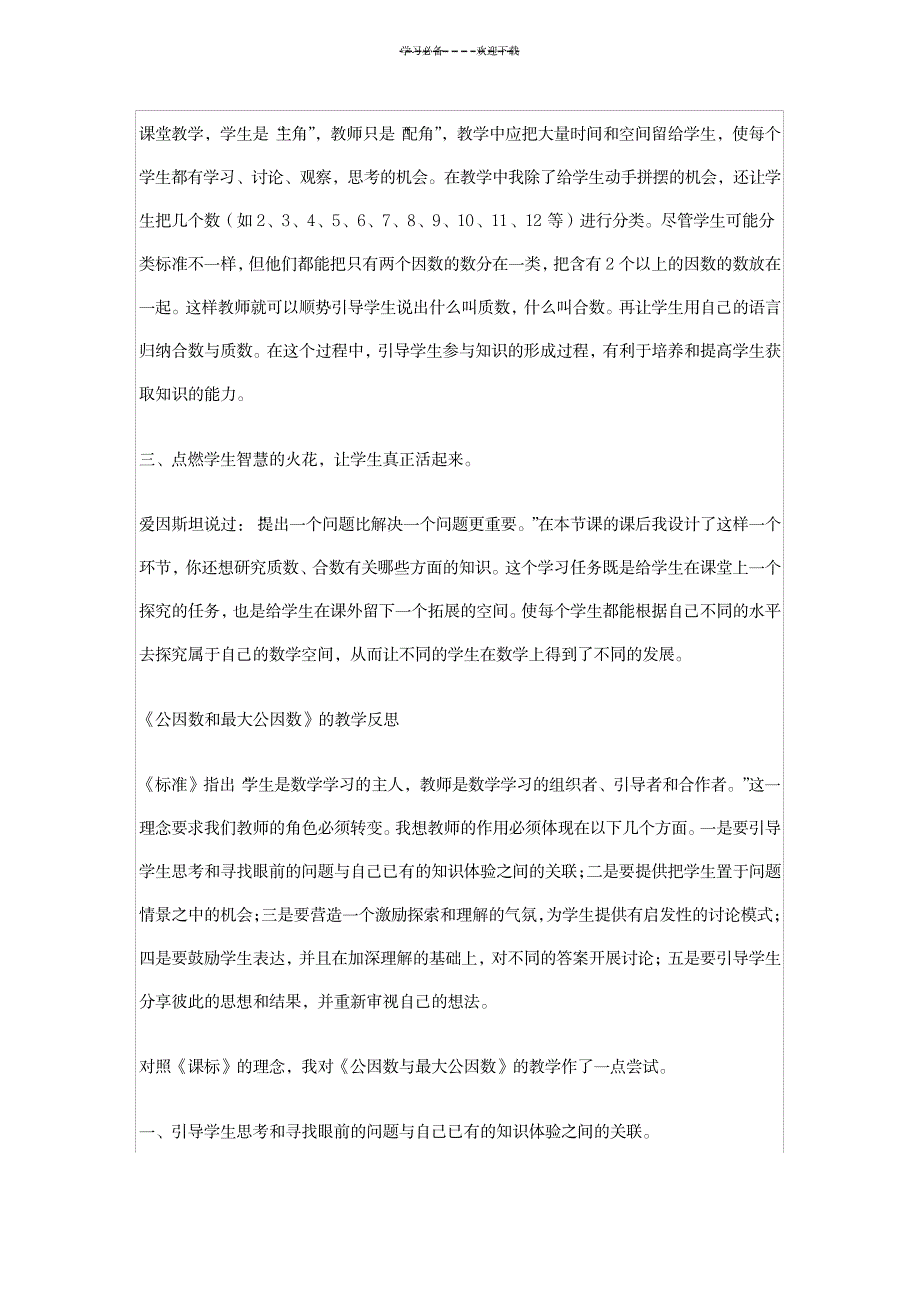 2023年小学数学五年级下册教学案例反思剖析研讨 2_第4页