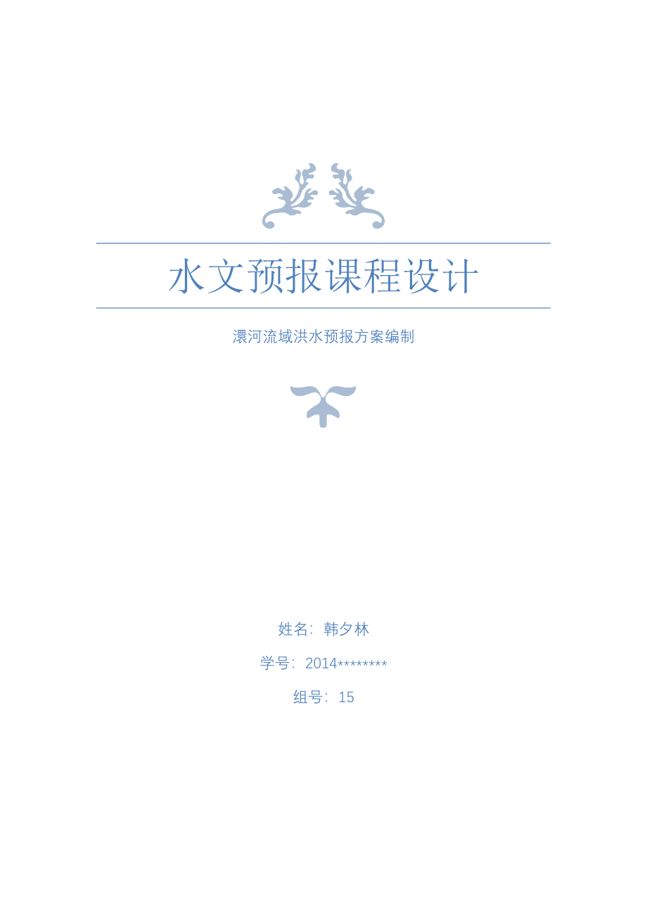 水文预报课程设计.docx