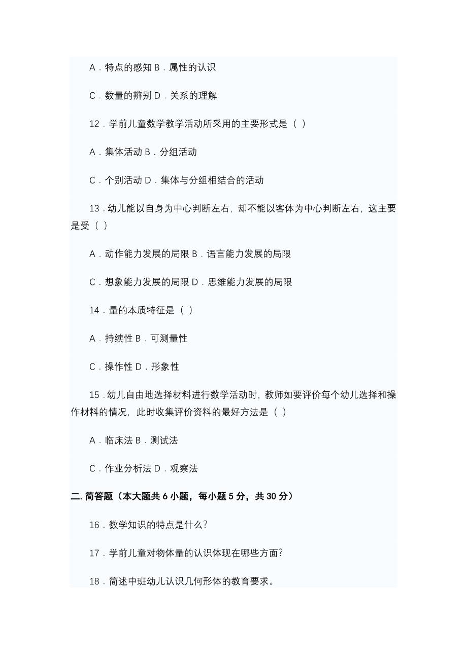 学前儿童数学教育试题 （精选可编辑）.doc_第3页