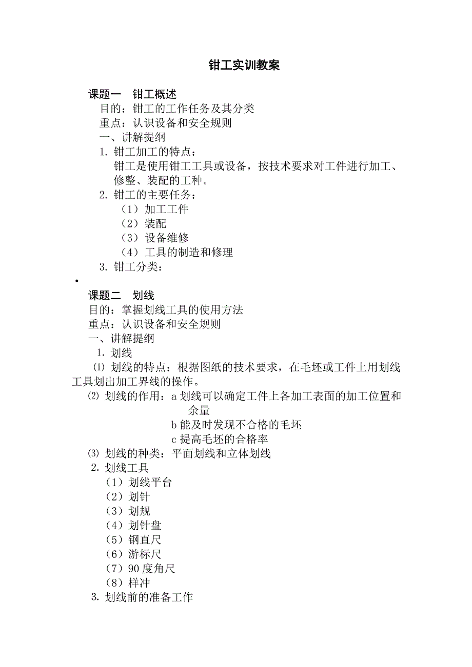 钳工实训教案.doc_第1页