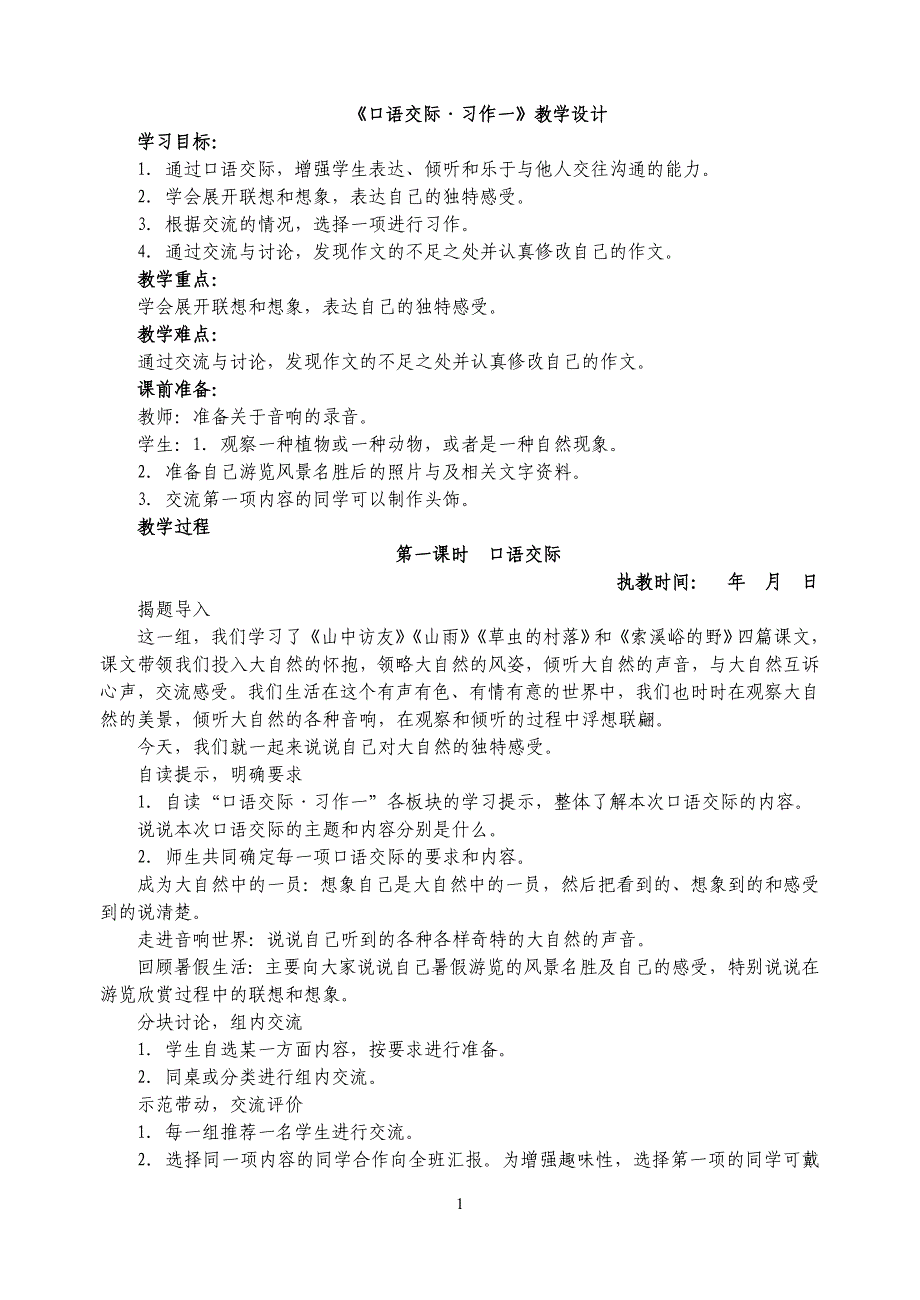 新人教版小学语文六年级上册作文教案_第1页