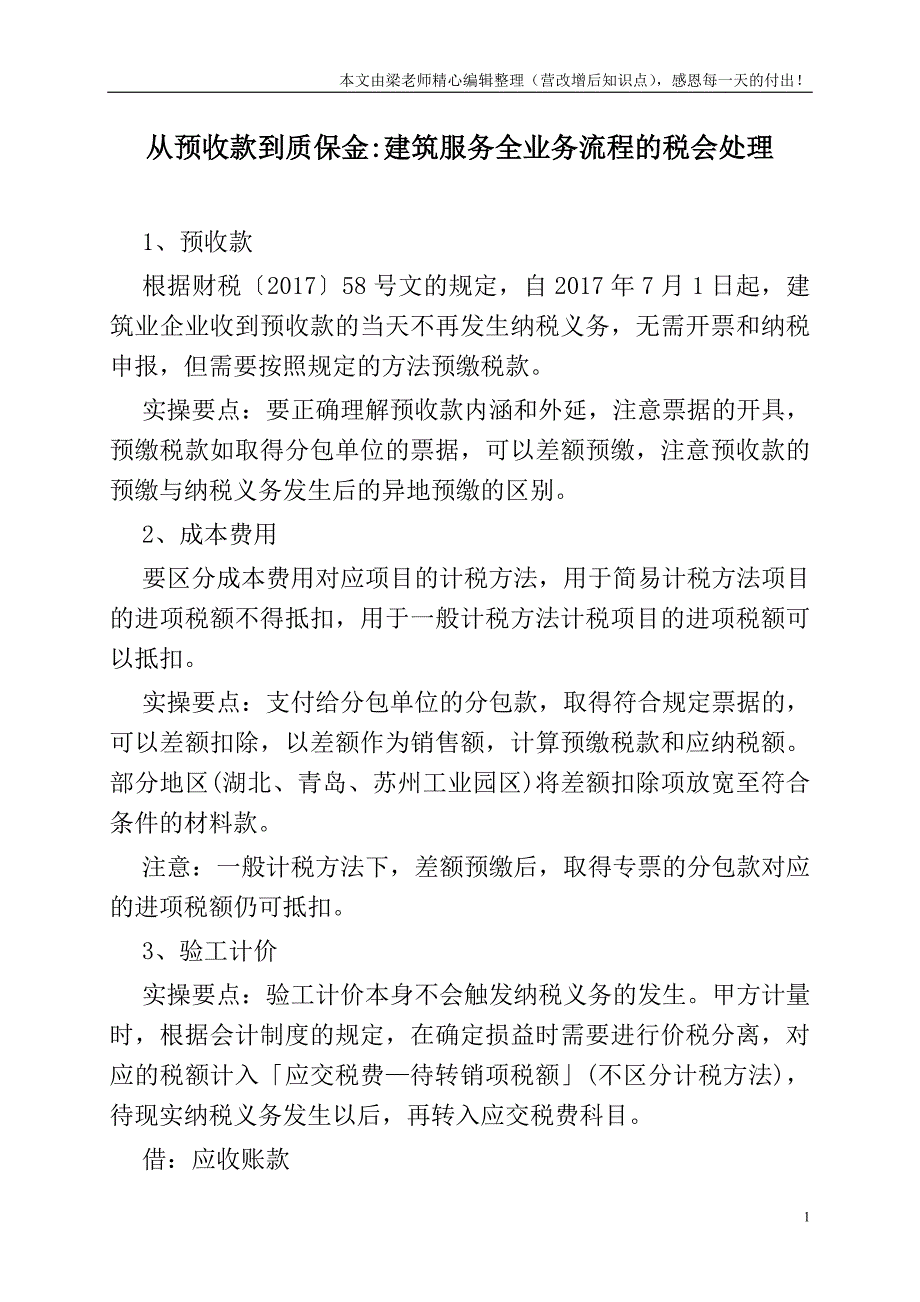 从预收款到质保金-建筑服务全业务流程的税会处理.doc_第1页