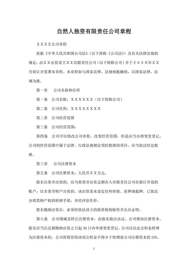 自然人独资有限责任公司章程.docx
