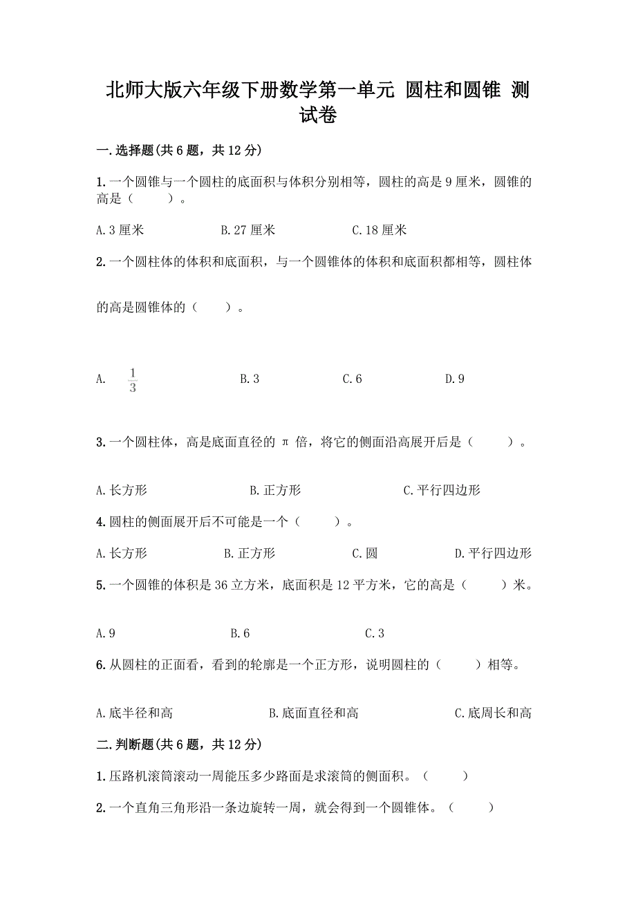 北师大版六年级下册数学第一单元-圆柱和圆锥-测试卷及参考答案(A卷).docx_第1页