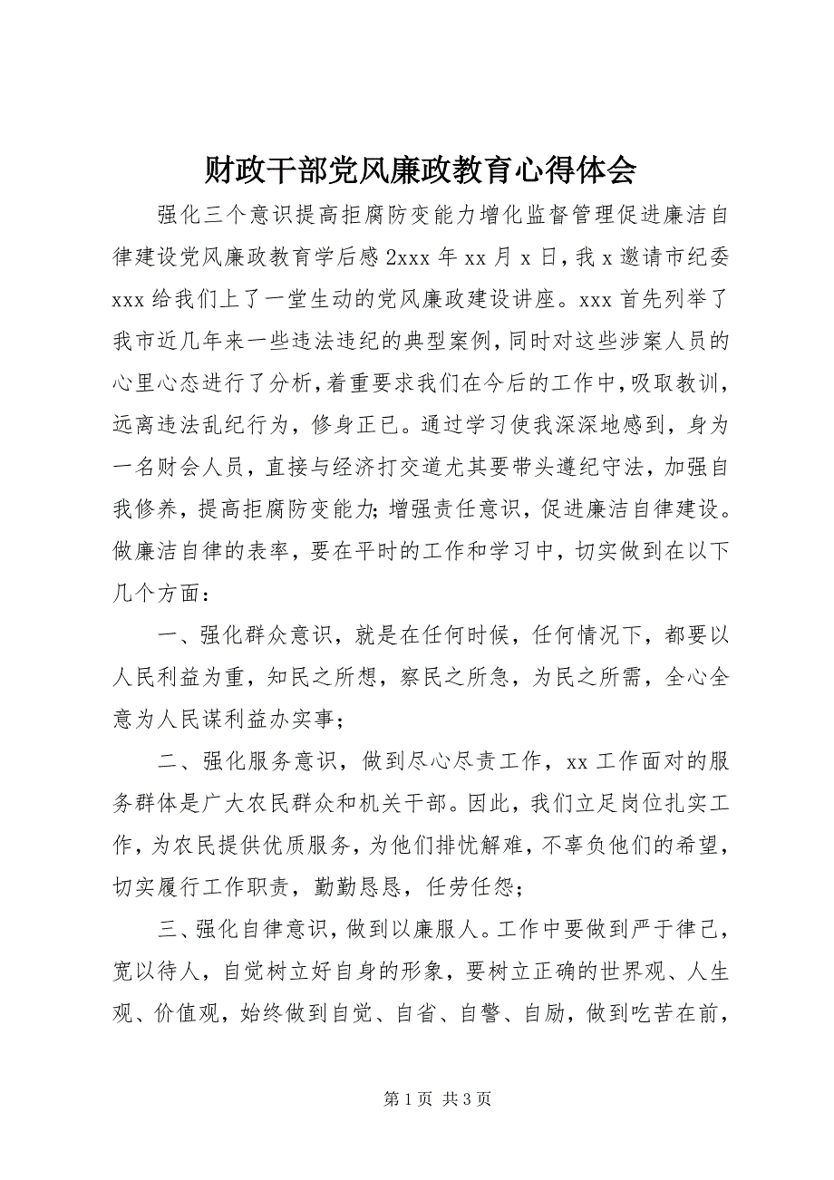 2023年财政干部党风廉政教育心得体会.docx_第1页