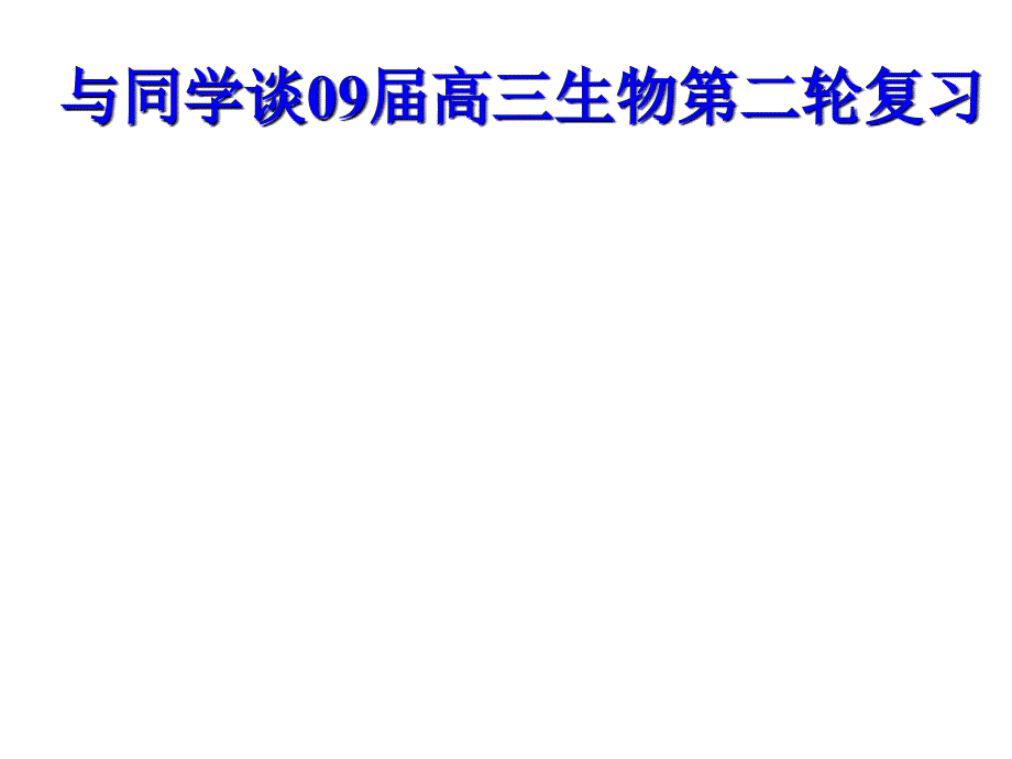 脱氧核苷酸的排列顺序代表遗传信息课件_第1页