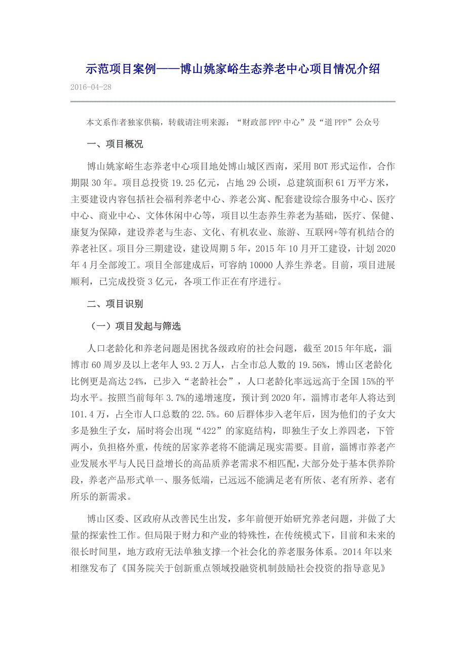 示范项目案例——博山姚家峪生态养老中心项目情况介绍.docx_第1页