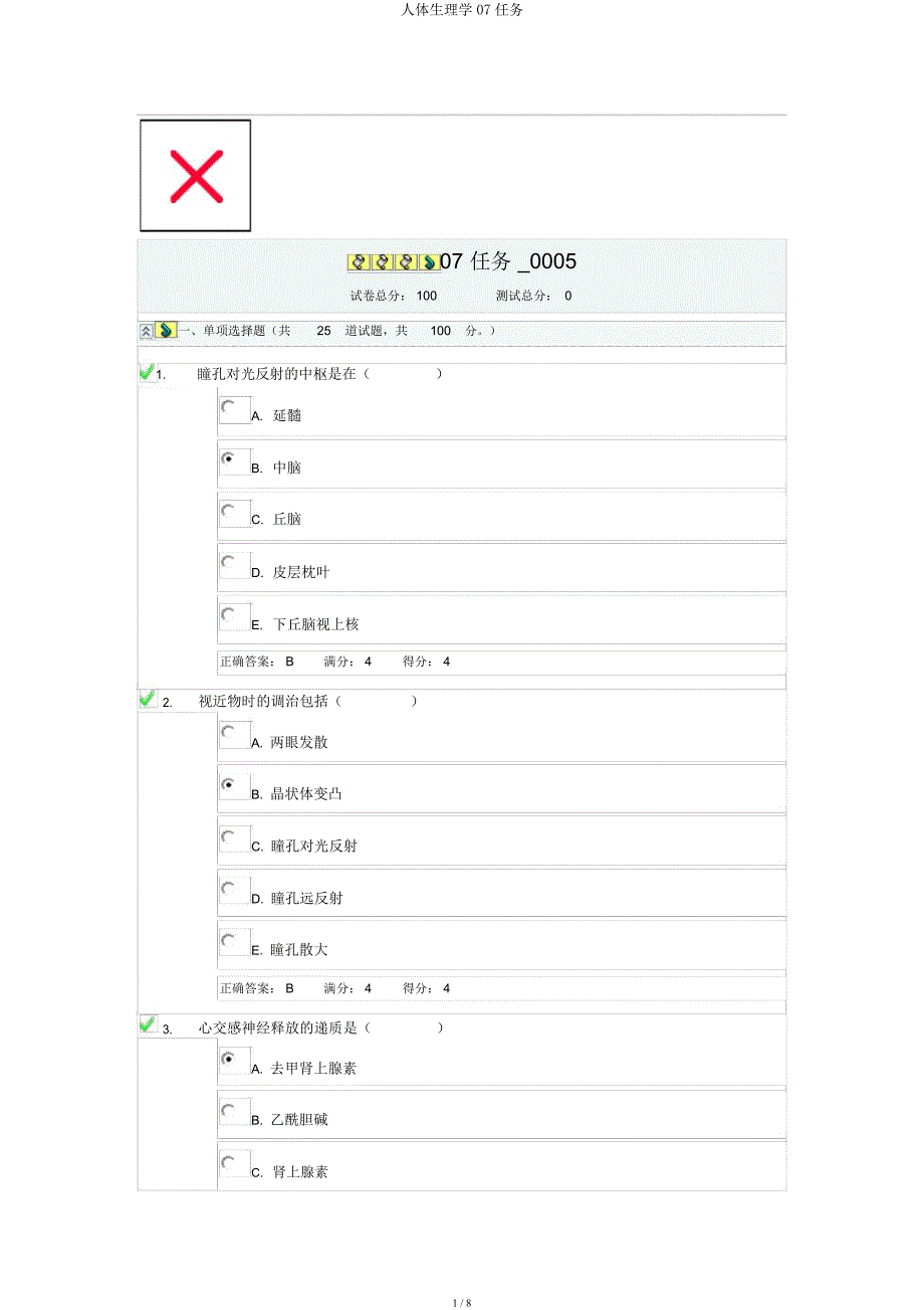 人体生理学07任务.docx_第1页