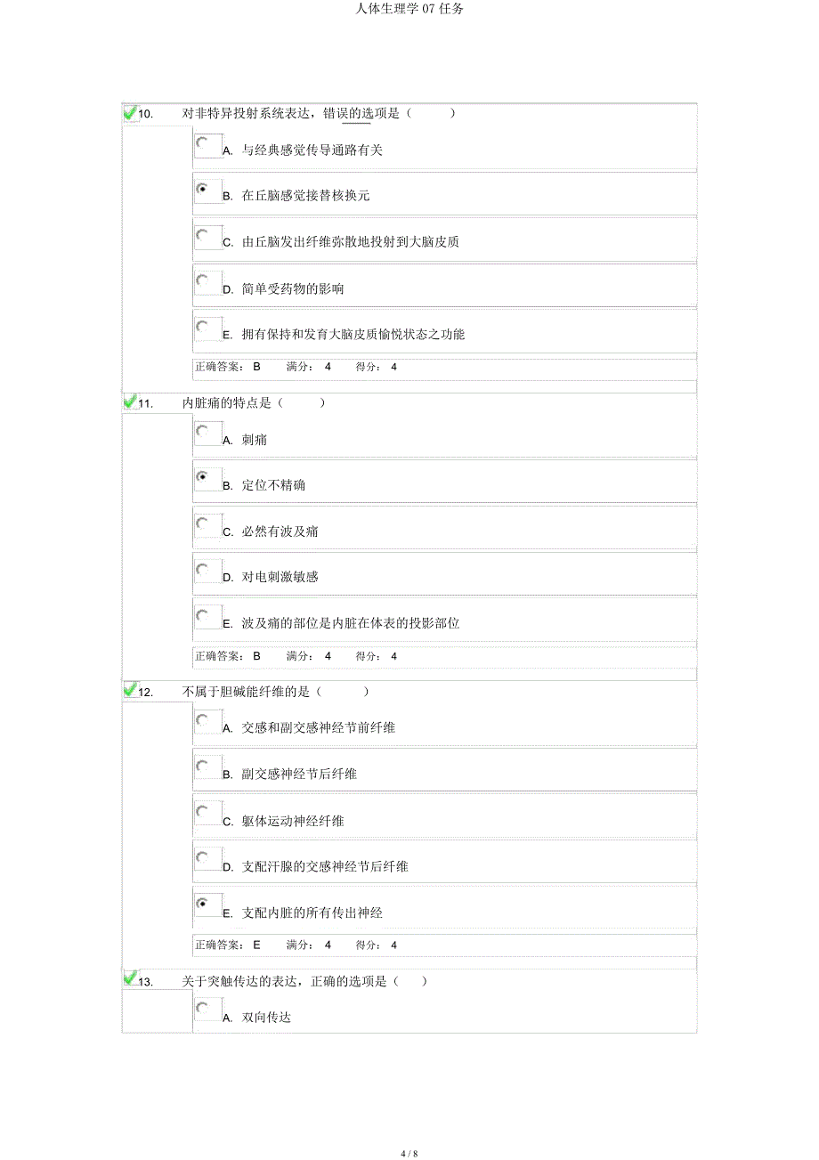 人体生理学07任务.docx_第4页