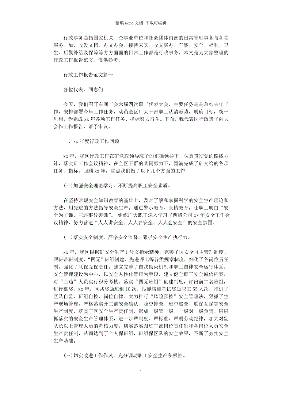 2021年行政工作报告范文3篇word版_第1页