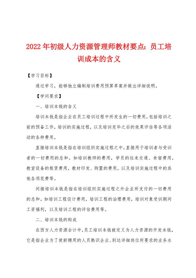 2022年初级人力资源管理师教材要点：员工培训成本的含义.docx