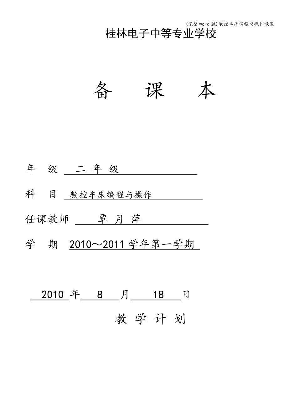 (完整word版)数控车床编程与操作教案.doc_第1页