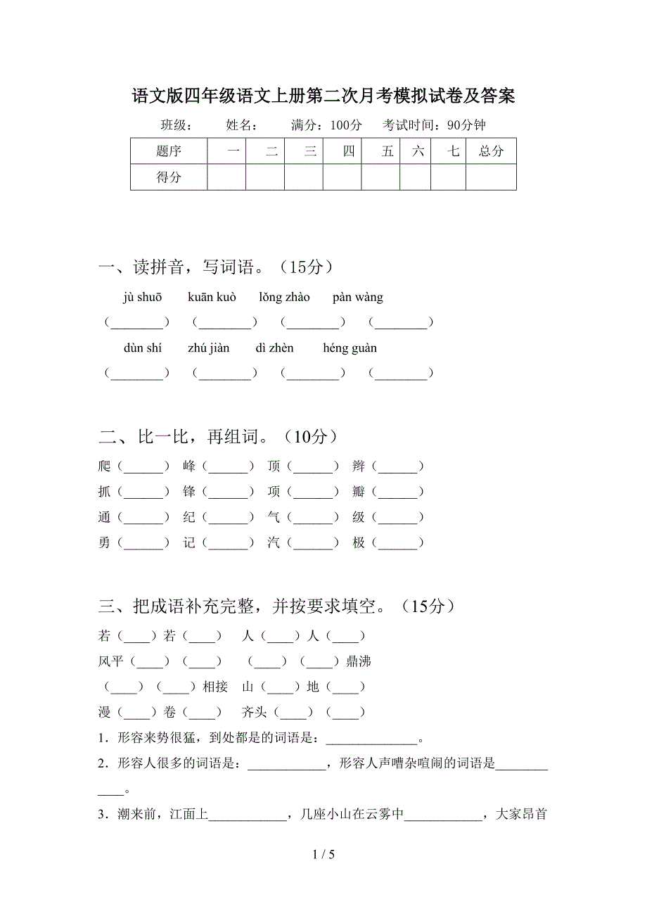 语文版四年级语文上册第二次月考模拟试卷及答案.doc_第1页