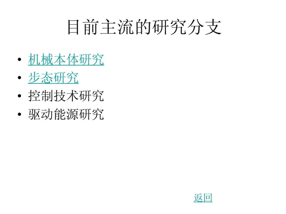 四足机器人国内研究情况.ppt_第2页