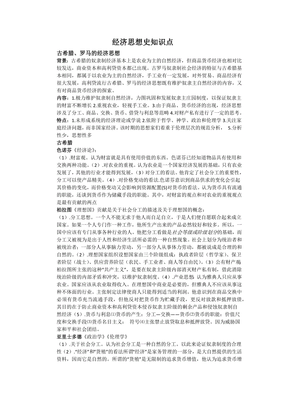 (完整word版)经济思想史知识点总汇(word文档良心出品).doc_第1页