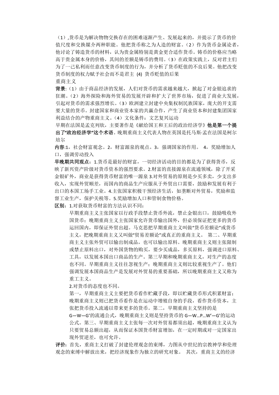 (完整word版)经济思想史知识点总汇(word文档良心出品).doc_第3页