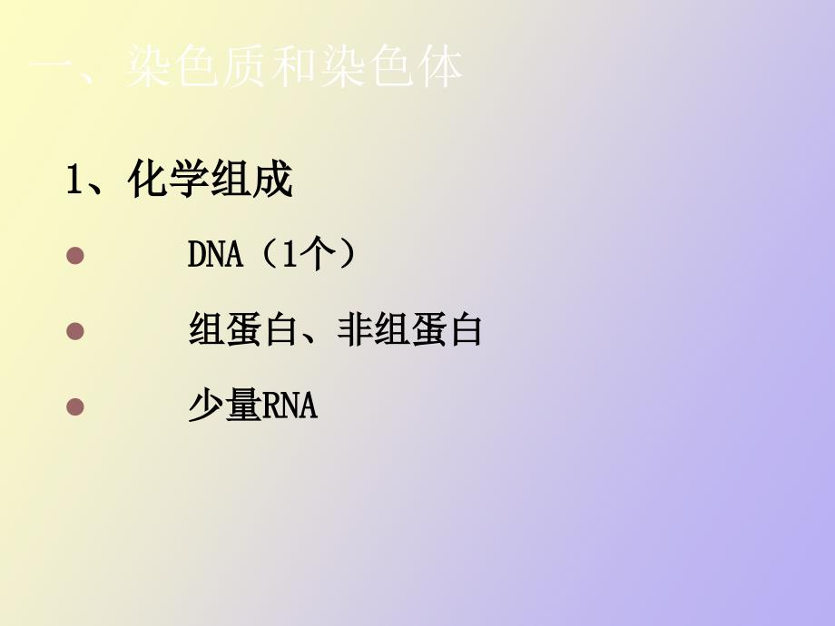 染色体DNA和基因遗传结构的基础_第3页