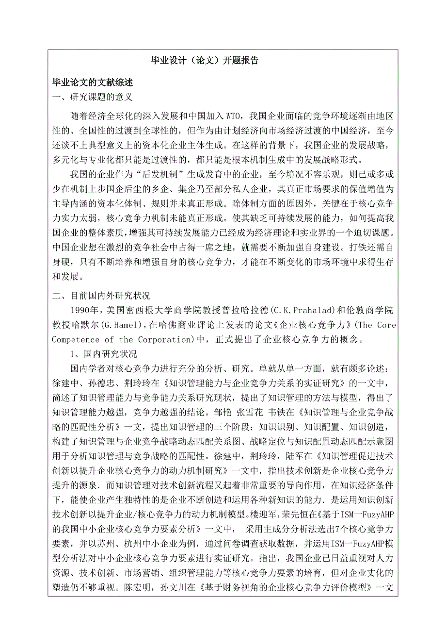 中小企业核心竞争力开题报告_第1页