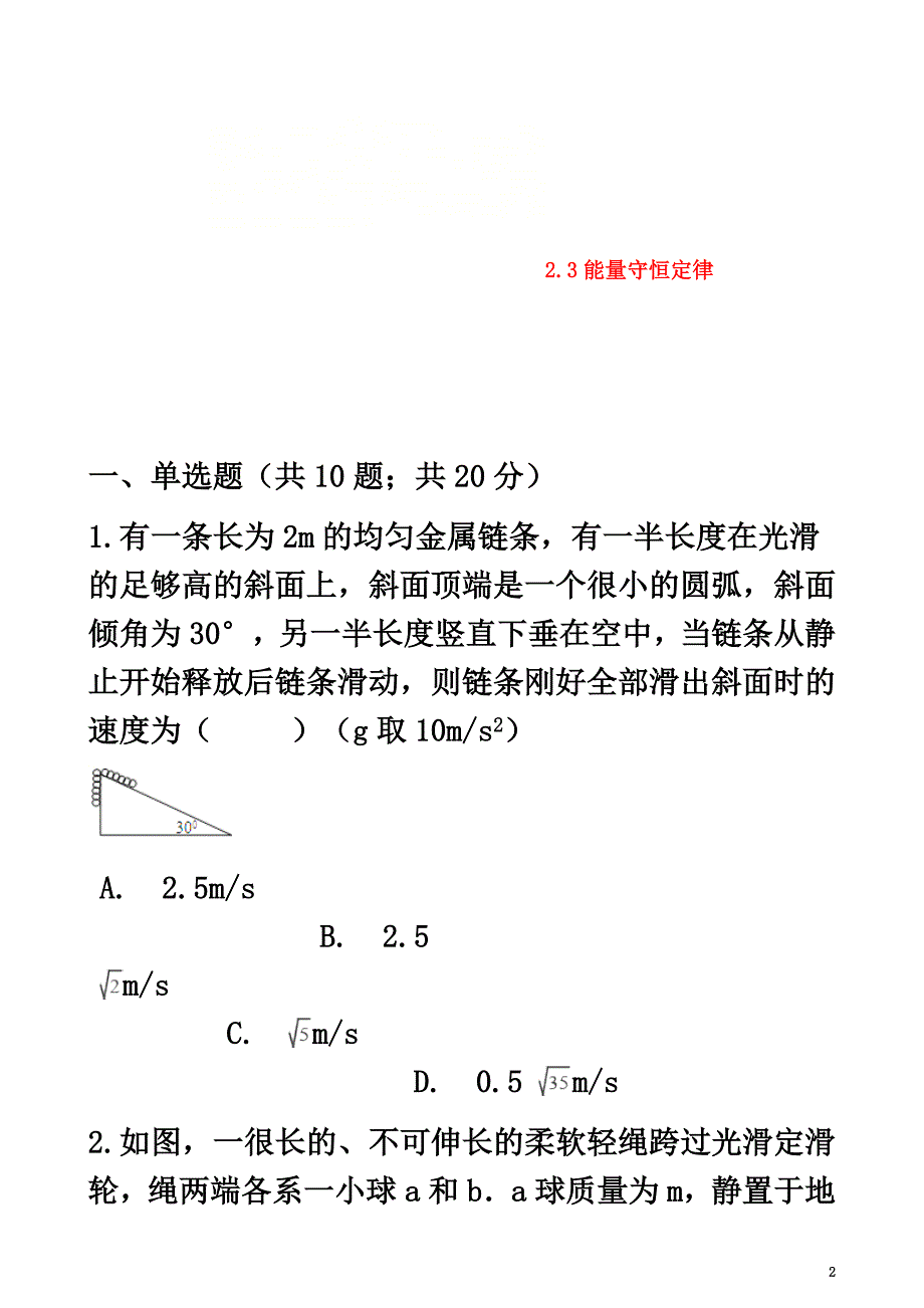 高中物理第二章能的转化与守恒2.3能量守恒定律同步测试鲁科版必修2_第2页