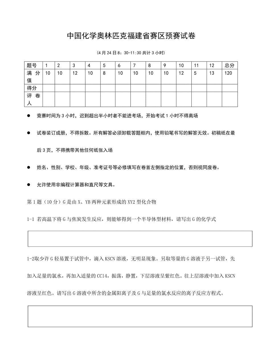 2024年福建省高中学生化学竞赛预赛试题_第1页