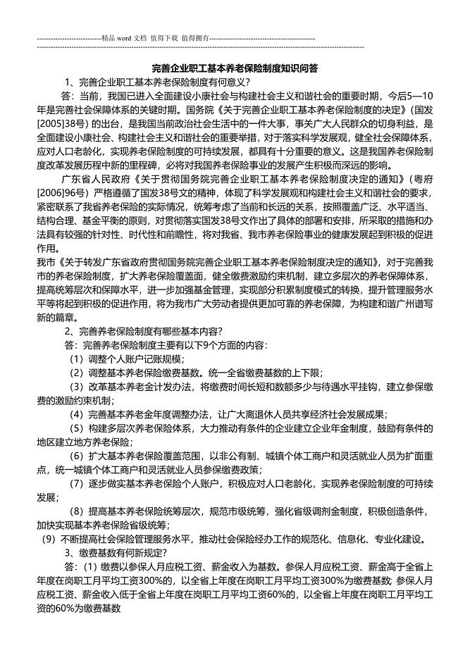 完善企业职工基本养老保险制度知识问答.doc