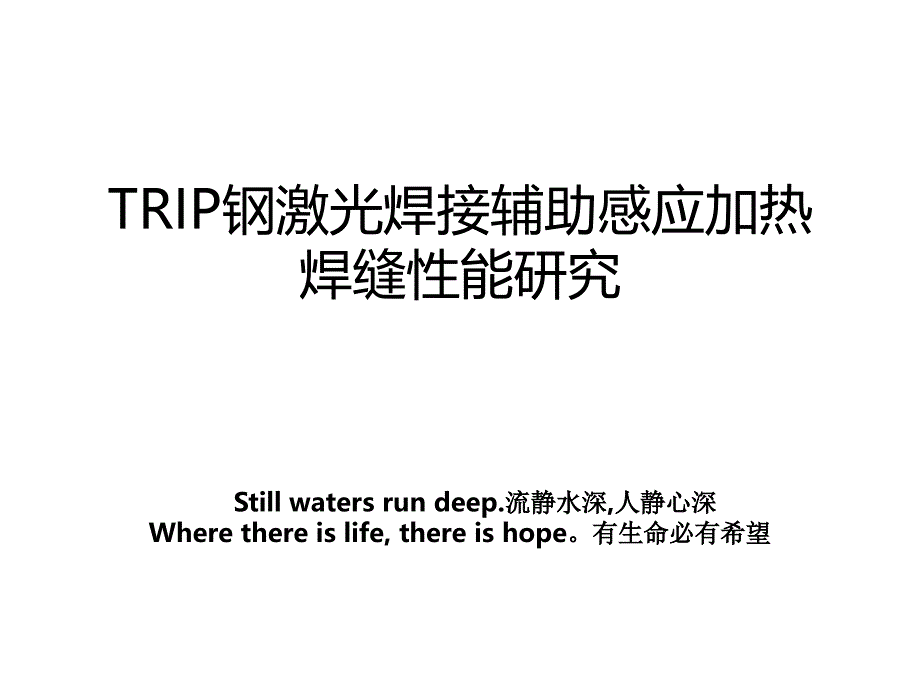 TRIP钢激光焊接辅助感应加热焊缝性能研究_第1页