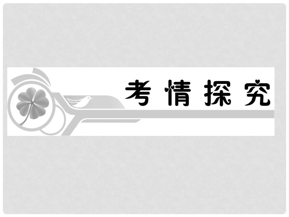 语文高考专题复习 分析综合课件（浙江专用版）_第3页