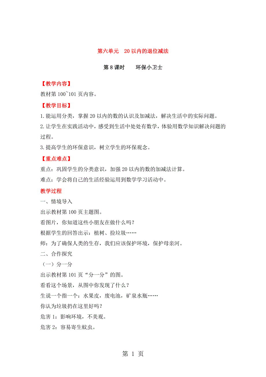 2023年一年级上册数学教案第六单元第课时环保小卫士西师大版.doc_第1页