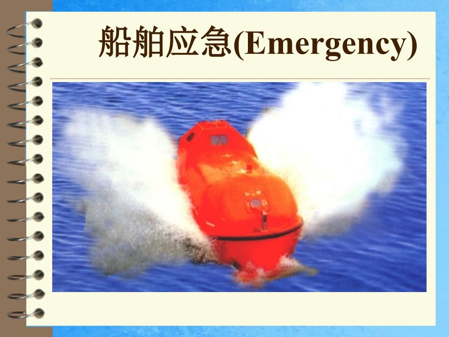 船舶管理驾驶应急设备ppt课件_第1页