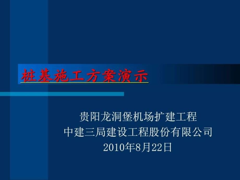 桩基施工方案ppt演示_第1页