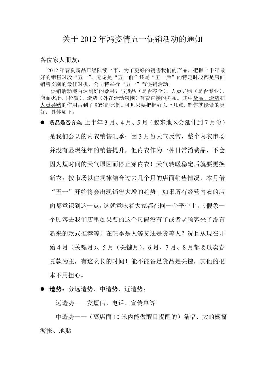 关于鸿姿情五一促销活动的通知.doc_第1页