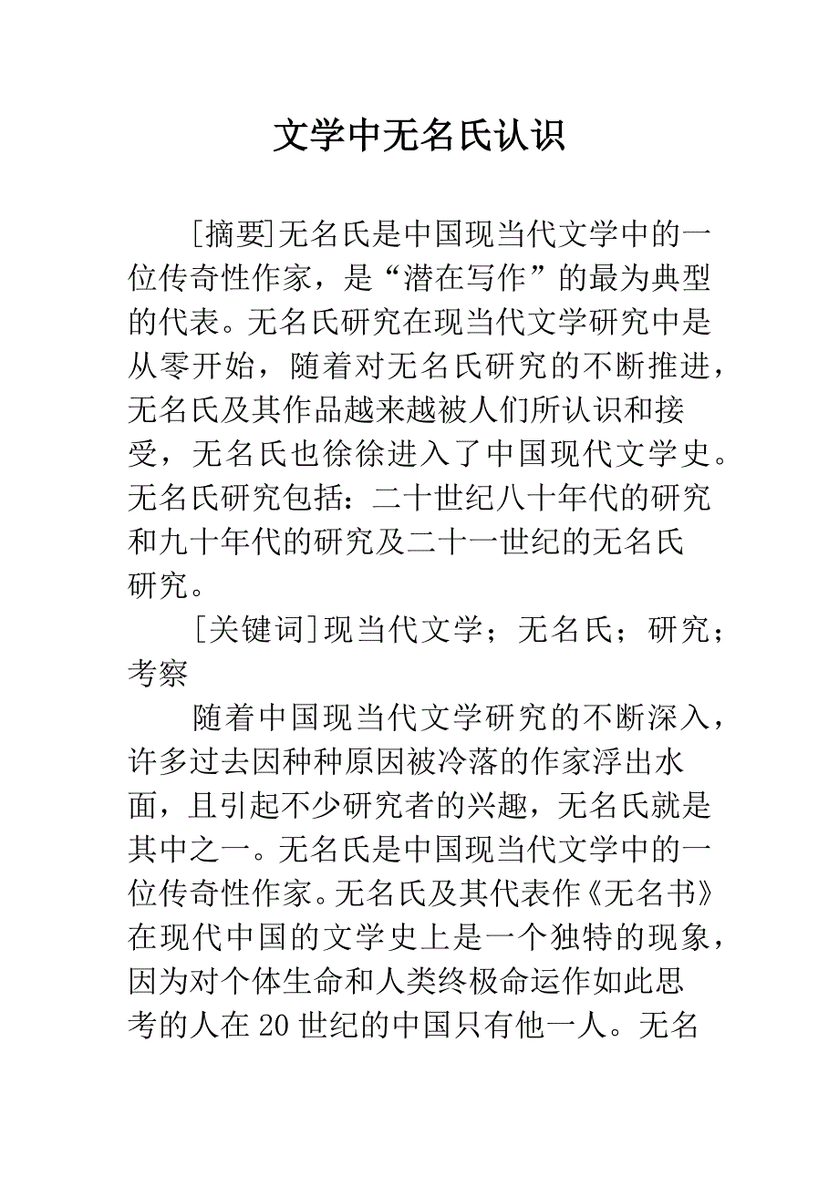 文学中无名氏认识.docx_第1页